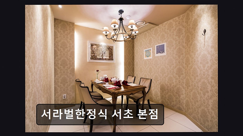 서라벌한정식 서초본점 사진 3