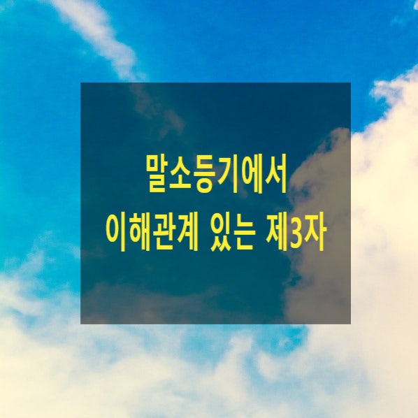  말소등기에 있어 이해관계 있는 제3자