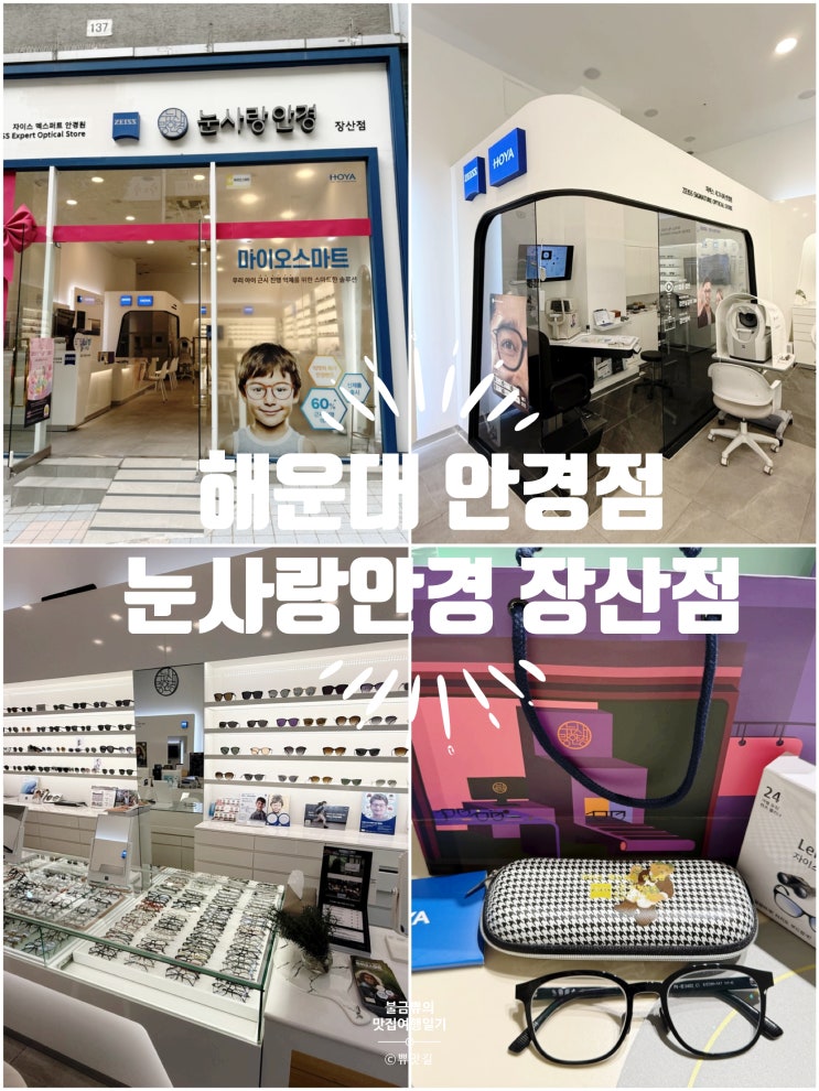  [해운대안경점] 눈사랑안경 장산점, 블루라이트 안경 솔직후기
