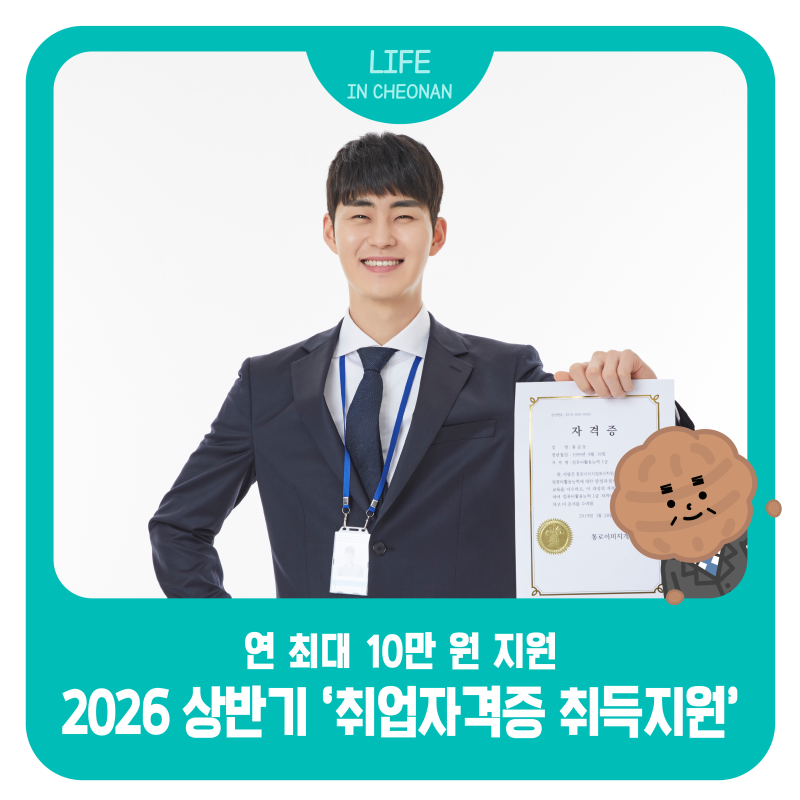 자격증 응시료, 천안시가 돌려드려요! 2026 상반기 ‘취업자격증 취득지원’ 안내