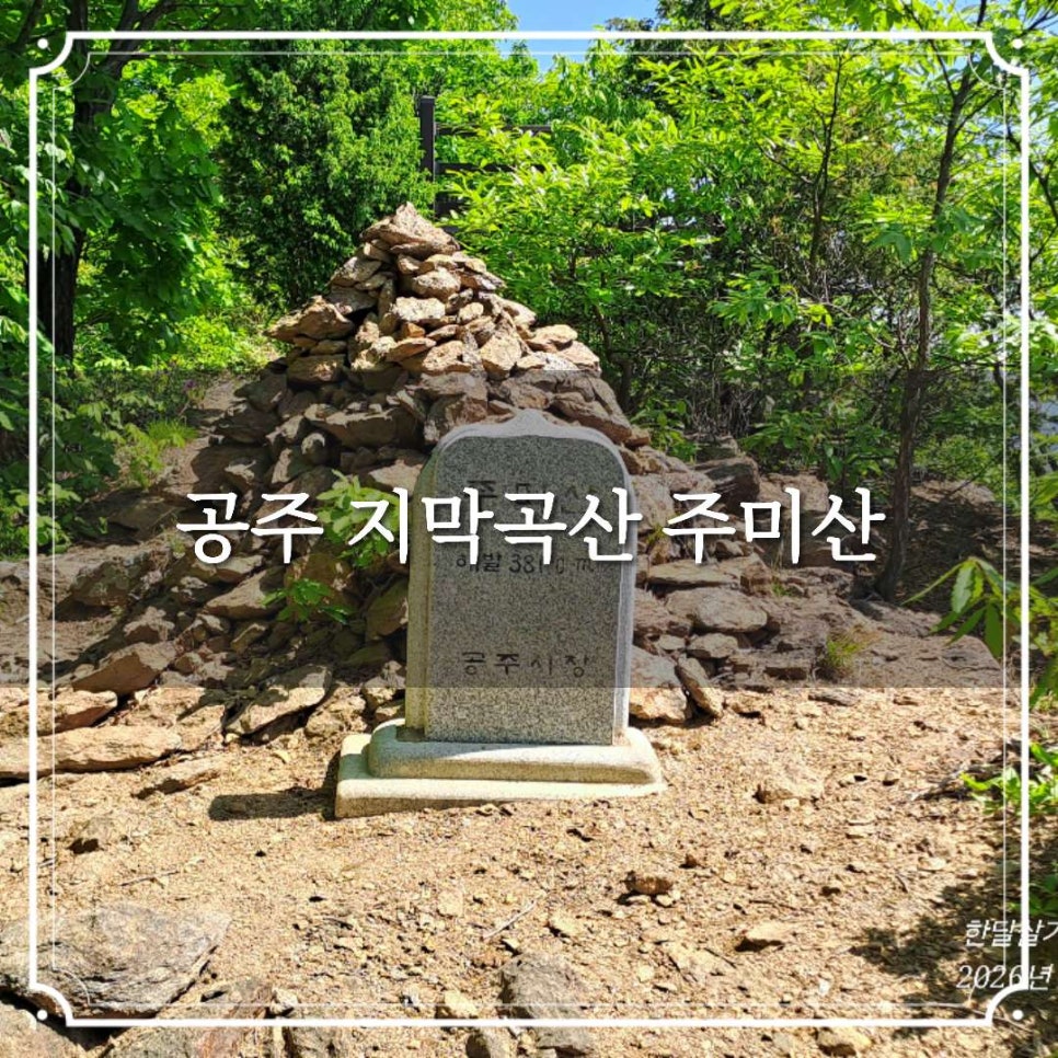 지막곡산 사진 1