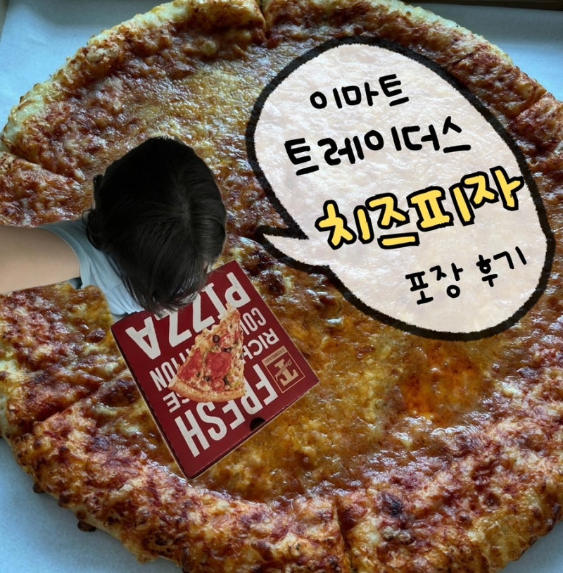 이마트 트레이더스 대왕 치즈피자 솔직 후기｜가격·크기·에어프라이어 시간 총정리