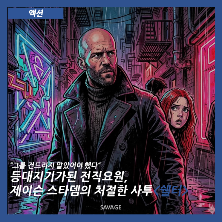  [액션] “그를 건드리지 말았어야 했다!” 등대지기가 된 전직 요원, 제이슨 스타뎀의 처절한 사투! <쉘터>