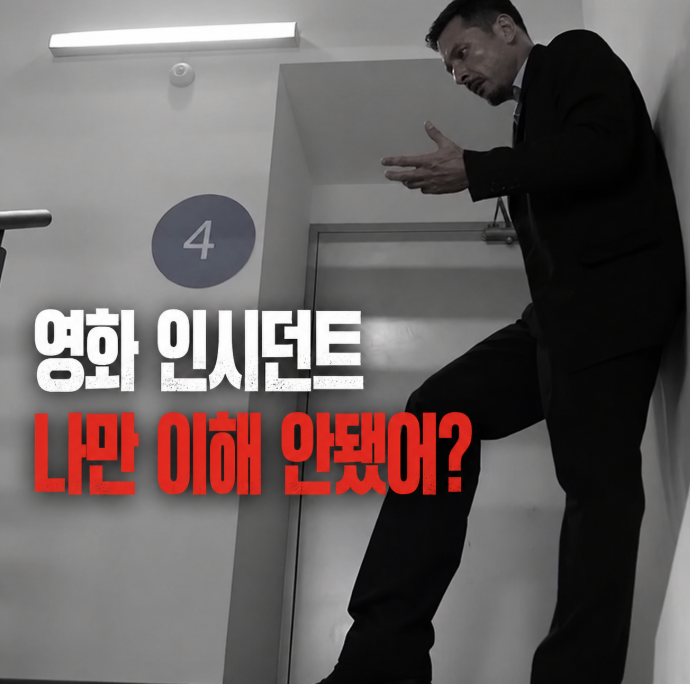  영화 인시던트 결말 | 무한 반복되는 공간에 갇힌 사람들의 이야기