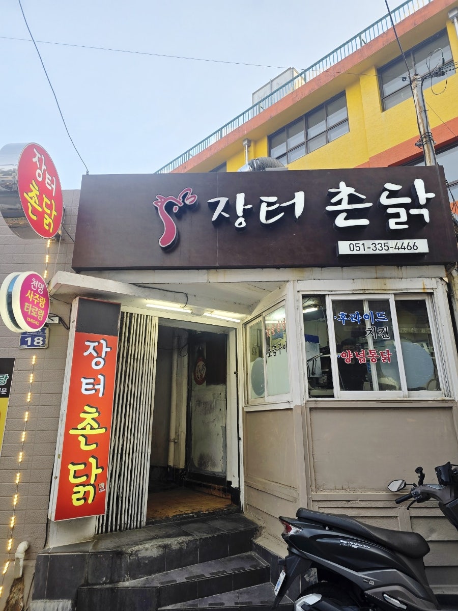 장터촌닭 사진 1