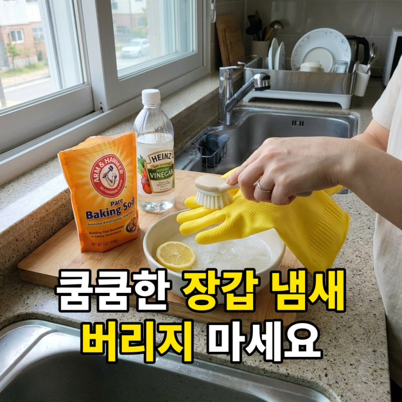 안 지워지던 실리콘 고무장갑 냄새 제거, 이 방법 하나면 끝납니다