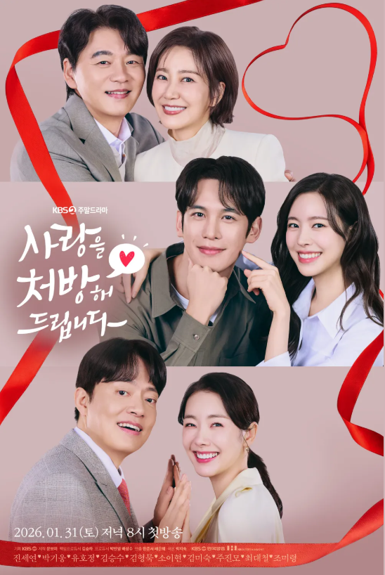 반전과 재미가 있는 주말 드라마 '사랑을 처방해 드립니다'