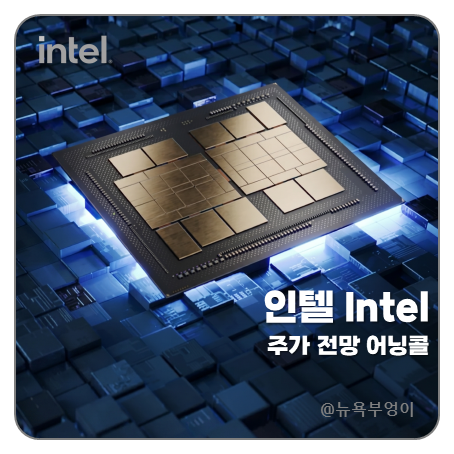 "10년 굴욕 다시 갓텔? "<b>인텔 주가</b> 관련주 실적발표