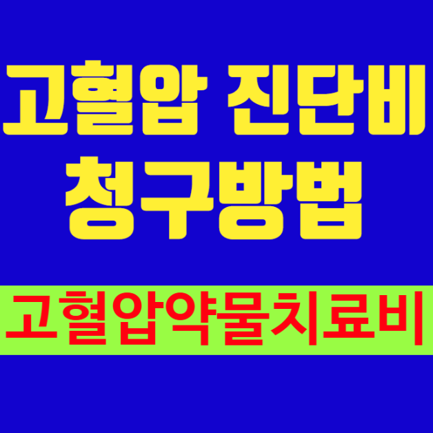고혈압진단비 청구방법(고혈압약물치료비) - 보험금 지급조건과 청구시 필요한 서류를 안내....