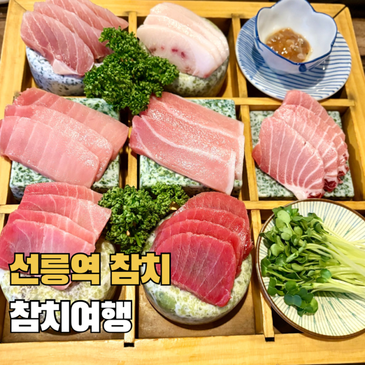  선릉 회식 맛집 참치여행 강남본점 역삼동 회식장소 추천 숙성 참치 코스 후기