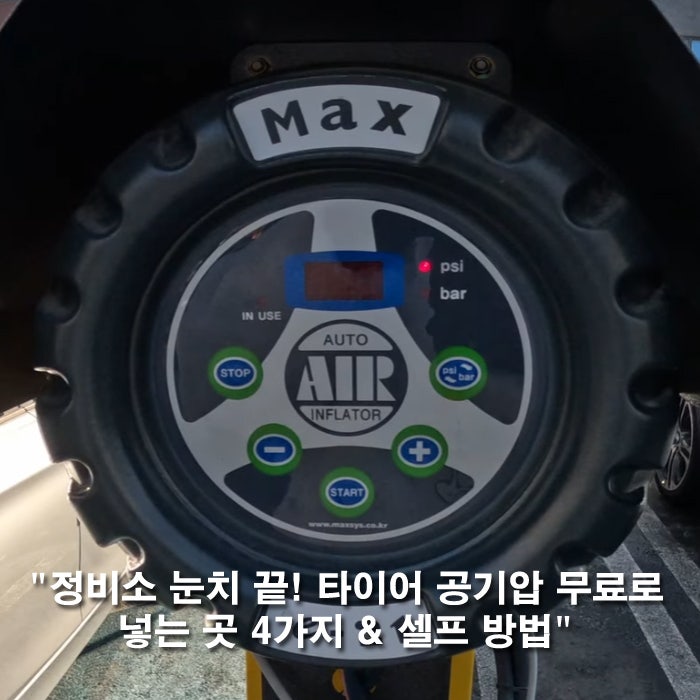 주유소 세차장 어디에 있을까? 자동차 타이어 공기압 넣는곳 셀프 바람 넣는법