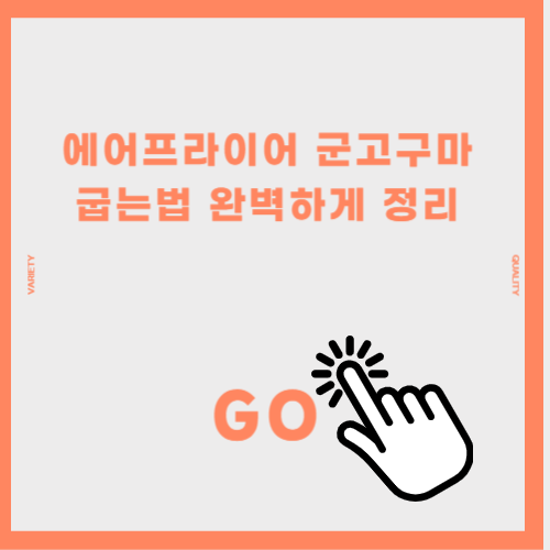 에어프라이어 군고구마 굽는법 완벽하게 정리(feat 군고구마에 적합한 고구마 선택 방법)