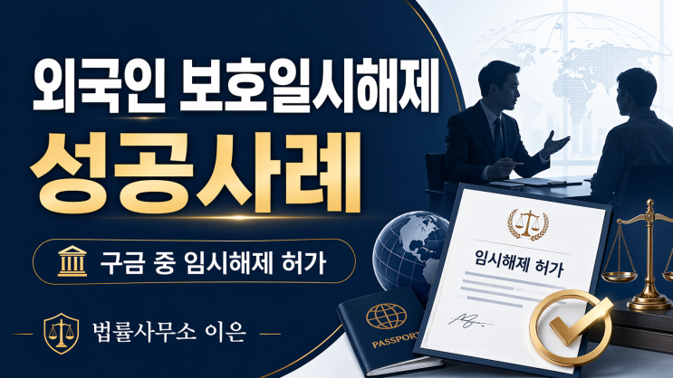  외국인 불법체류 중 인도적 보호일시해제 사례 (배우자 임신)