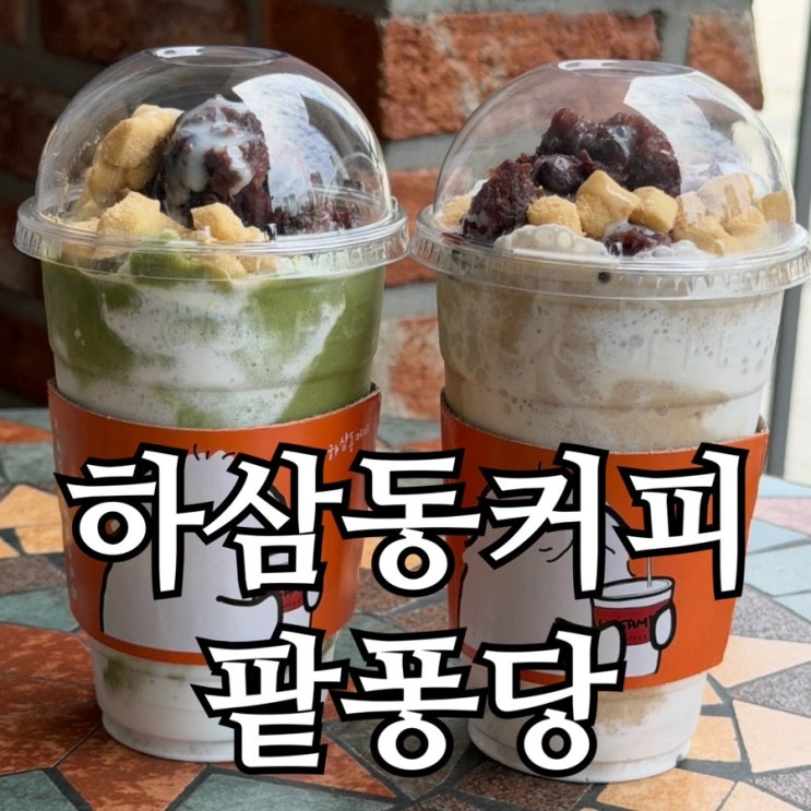  송도 센트럴파크역 카페 하삼동커피 팥퐁당 신메뉴 후기