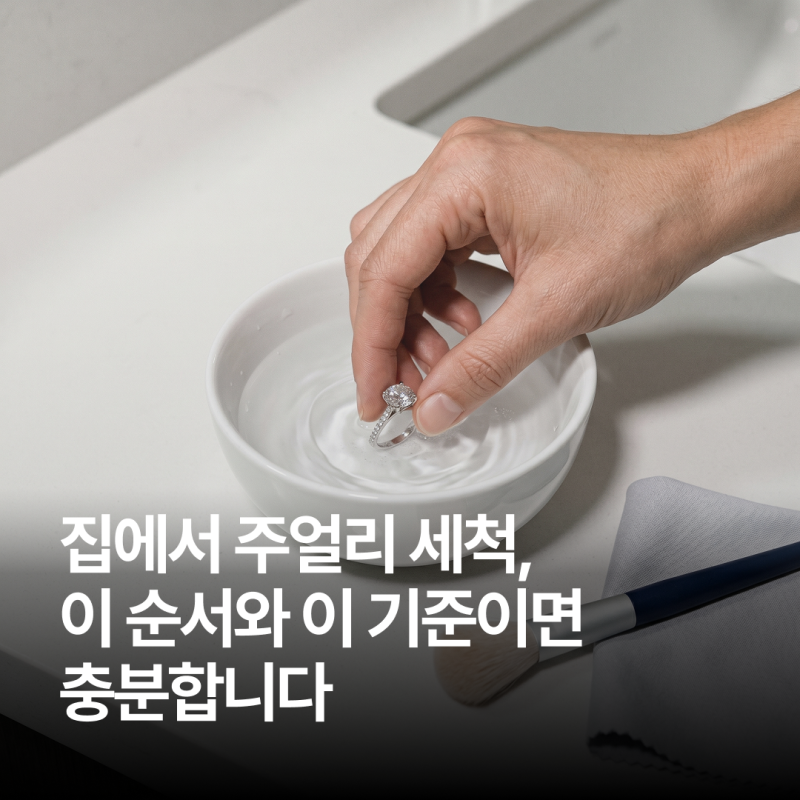 [Issue 14] 집에서 주얼리 세척, 이 순서와 이 기준이면 충분합니다