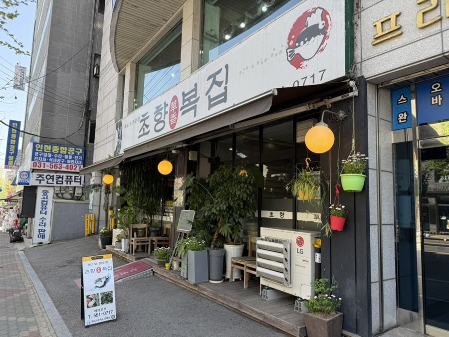 초향복집 사진 1