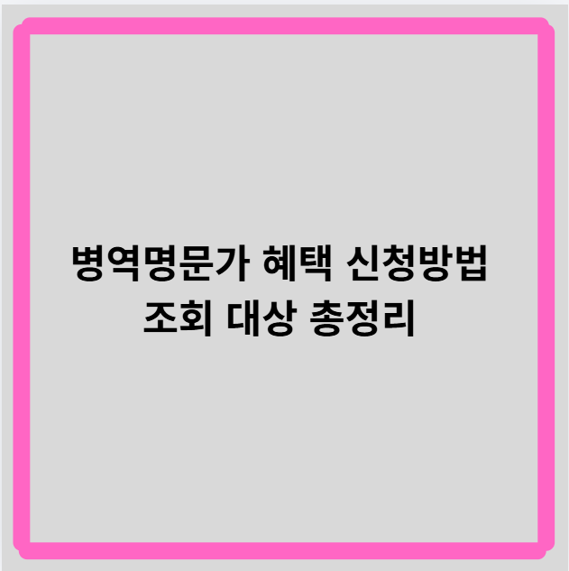 병역명문가 혜택 신청방법 조회 대상 총정리