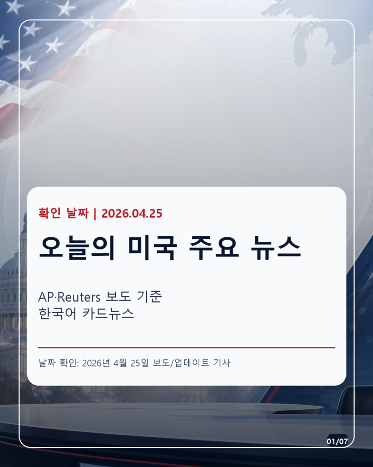  4월 25일오늘의 미국 주요 뉴스 카드뉴스