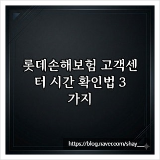 롯데손해보험 고객센터 시간 확인법 3가지