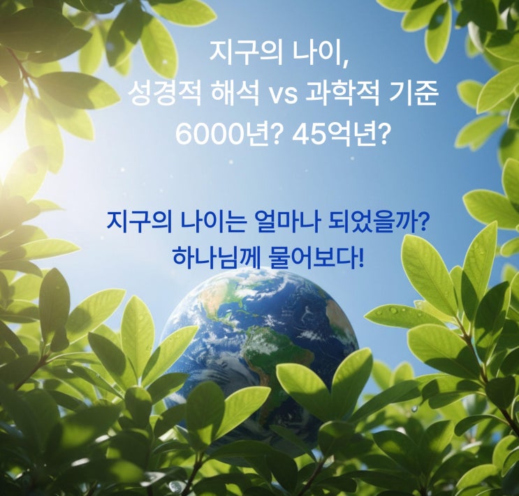  지구의 나이, 성경대로 6000년? Ⅰ창조 6일+안식1일의 의미