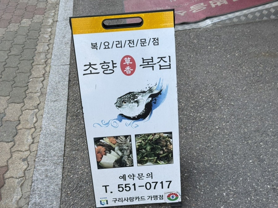 초향복집 사진 2