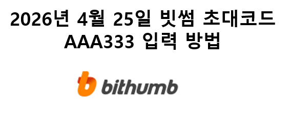  [2026년 4월 25일 업데이트] 빗썸 초대코드 :AAA333  신규 7만원 혜택 총정리
