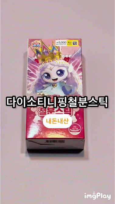 [상품 리뷰]티니핑 철분 스틱다이소 락피도 키즈 영양제 젤리 스틱 내돈내산 프린세스 티니....