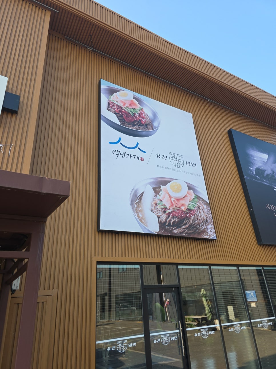 유천냉면 화성점 사진 3