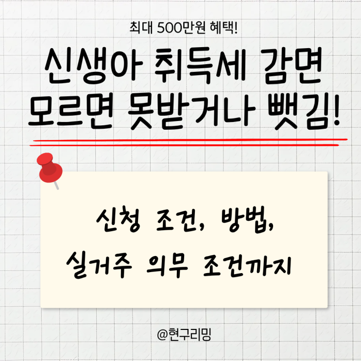  최대 500만원 혜택! 2028년까지 연장된 신생아 취득세 감면 및 환급방법 총정리