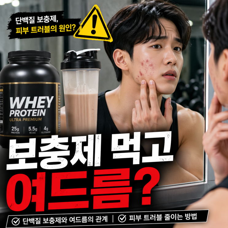  백질 보충제 여드름, 먹고 난 뒤 올라온다면