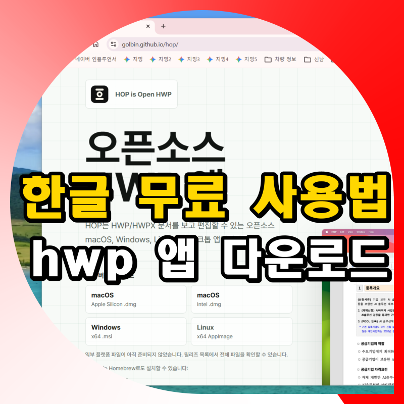 한글 무료 사용법 HOP 오픈소스 HWP 앱 다운로드 설치 방법 : 네이버 블로그