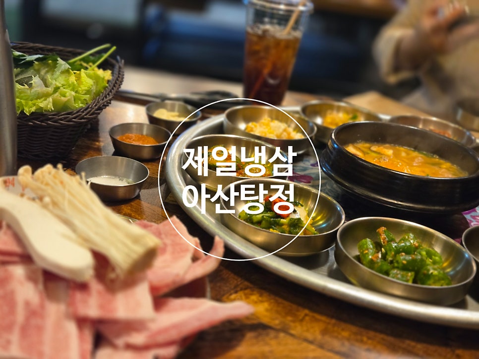 제일냉삼 사진 1