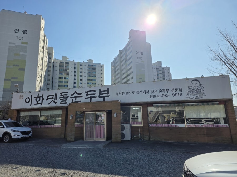 이화맷돌순두부 사진 1