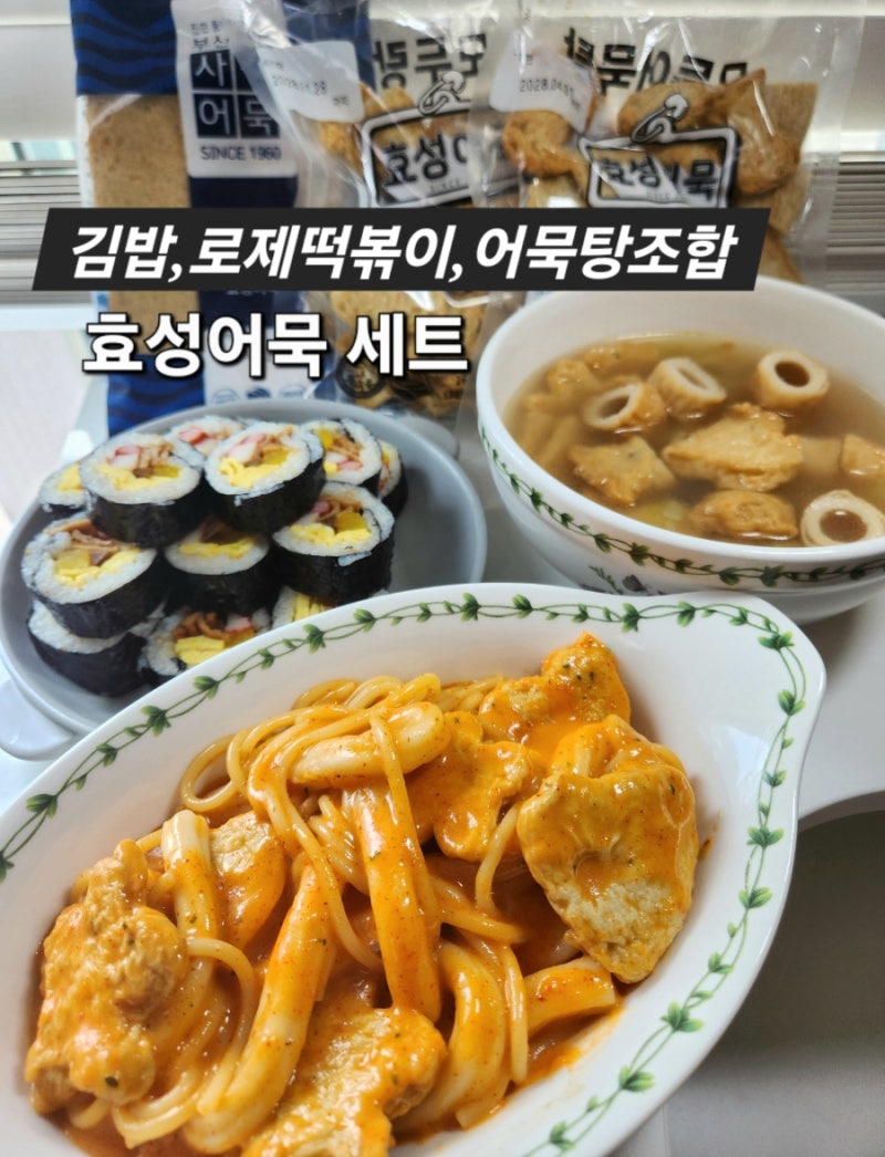 [효성어묵] 부산효성어묵 세트로 김밥, 로제떡볶이, 어묵탕까지 만든 후기