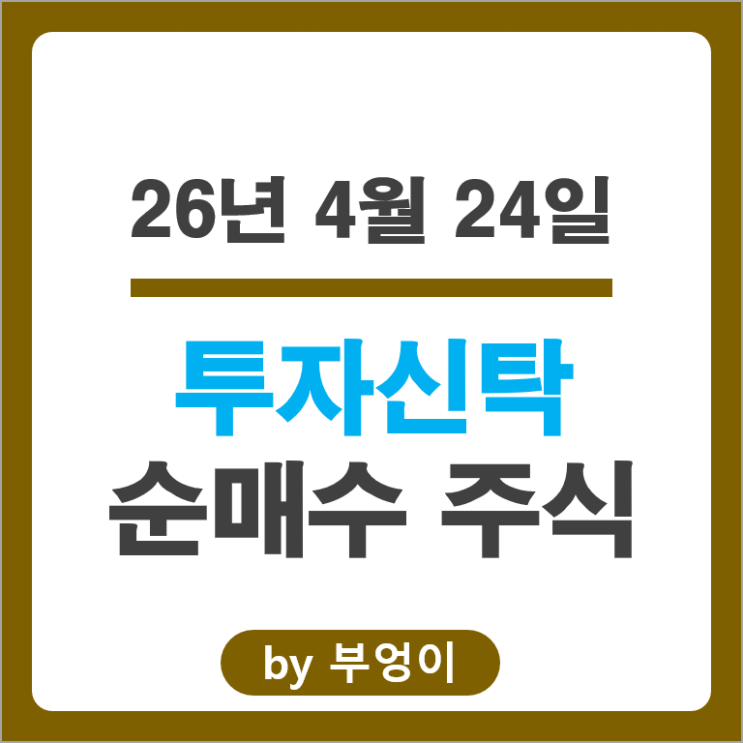 투자신탁 회사들이 쓸어 담고 팔아치운 국내 주식 Top 50