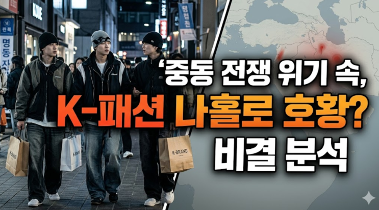  "힙해" K패션, 중동 전쟁 여파 속 외국인 사로잡은 비결은?