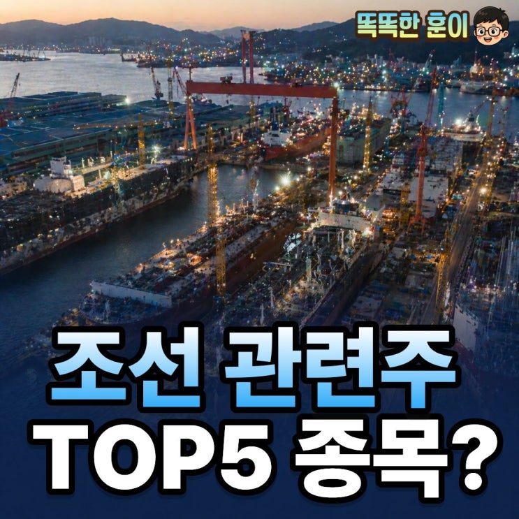  조선 관련주 TOP5 엔진주 18% 기관 1100억 매집 종목은?