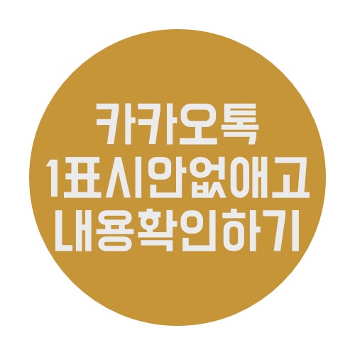  카카오톡 1 안 없애고 내용 확인하는 방법 (갤럭시 기준)