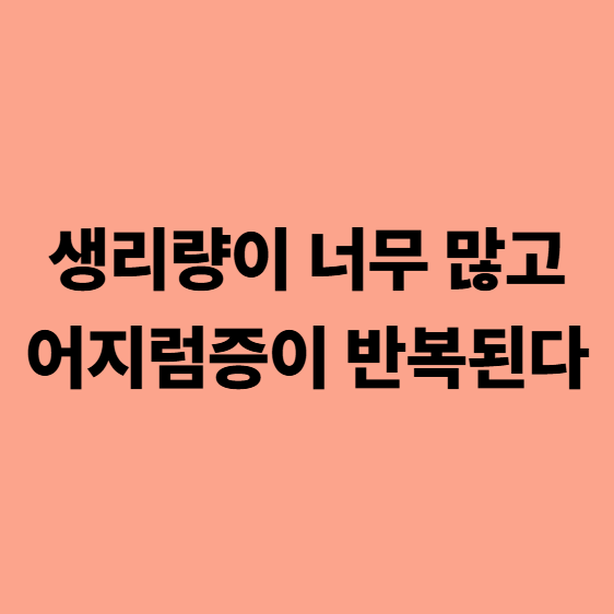  다사한의원 생리량이 너무 많고 어지럼증이 반복된다? 철분제만으로는 부족합니다