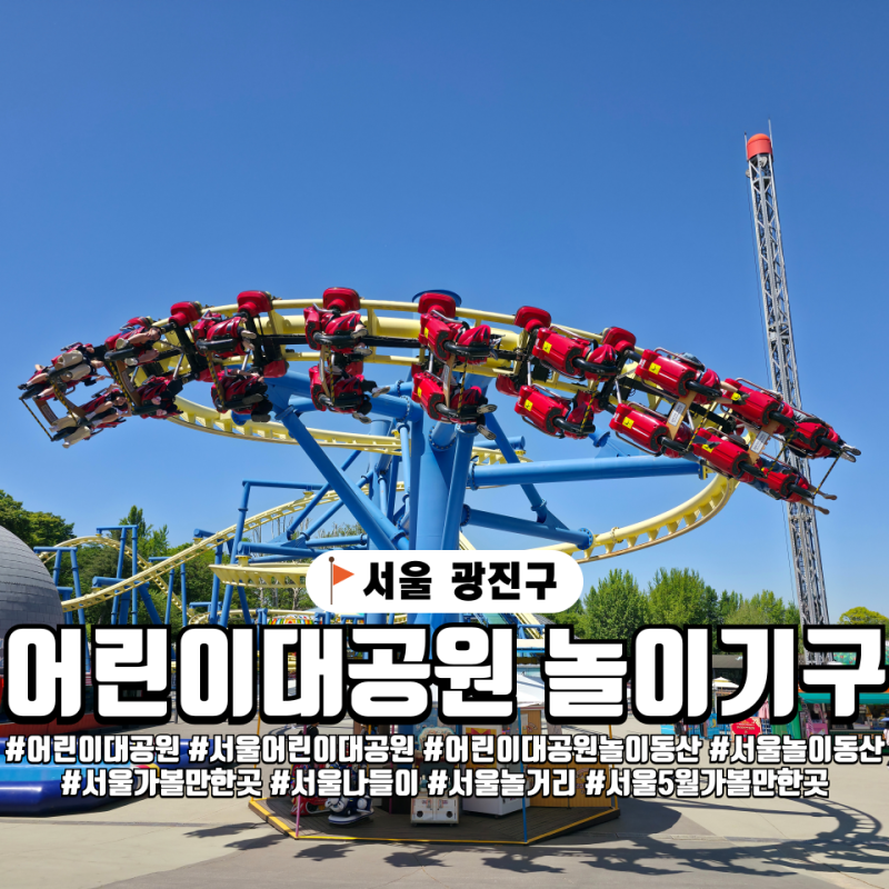 서울 어린이대공원 놀이기구 공략법, 놀이동산 주차 가격 이용 꿀팁