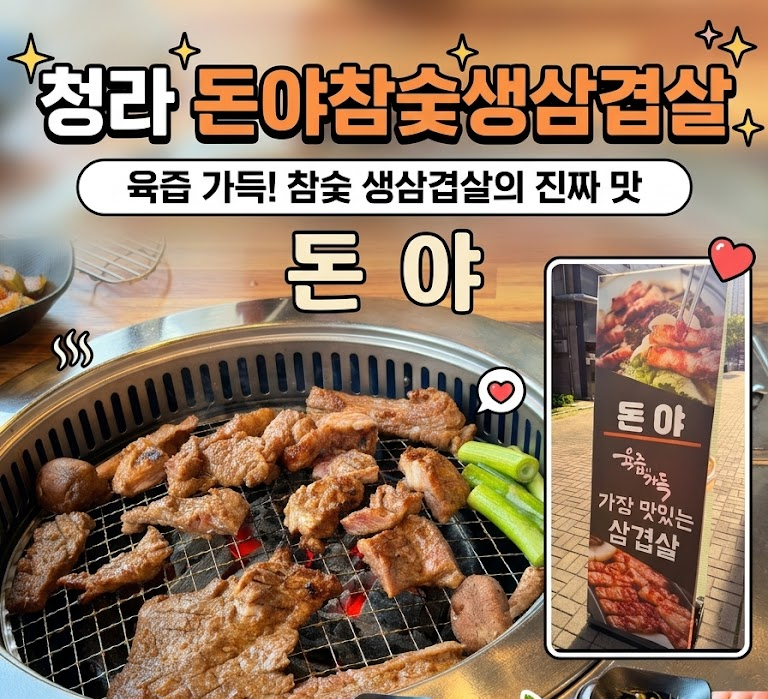돈야참숯생삼겹살 사진 1