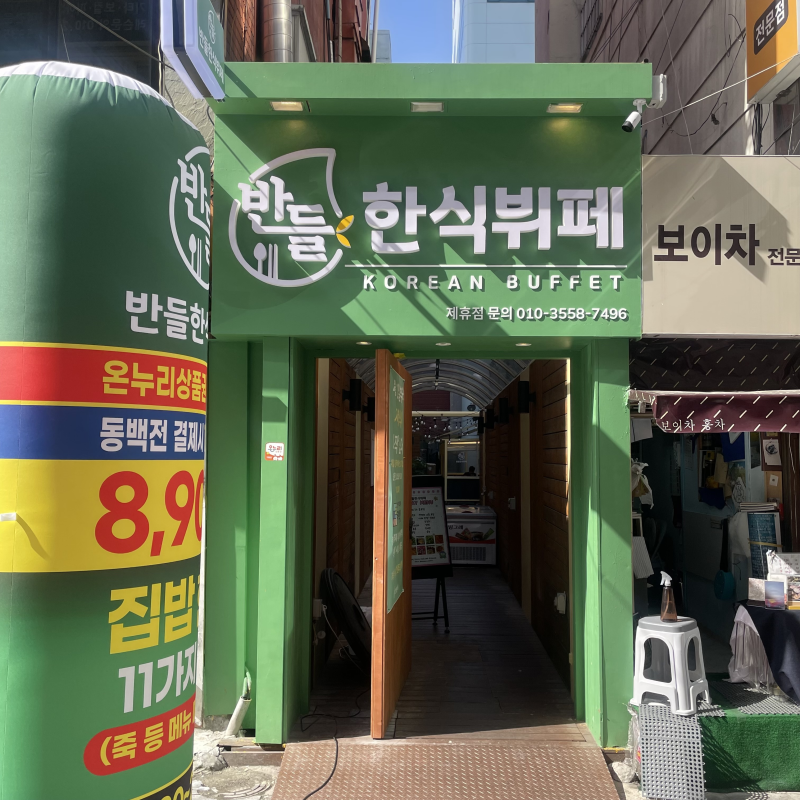 [부산광역시 부산진구]반들 한식뷔페 : 서면 한식뷔페 가성비 집밥 맛집 혼밥 후기