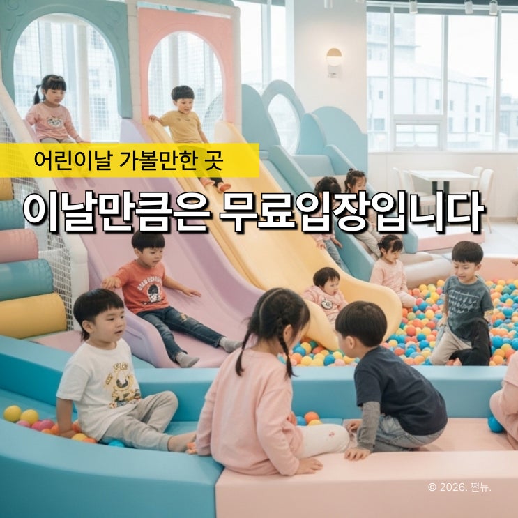  "어린이날 행사 아무 데나 가지마세요" 아이랑 5월 가볼만한 곳, 무료로 즐기는 키즈위크