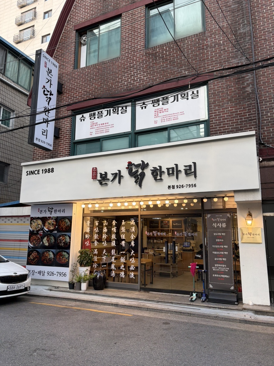 본가닭한마리 본점 사진 1