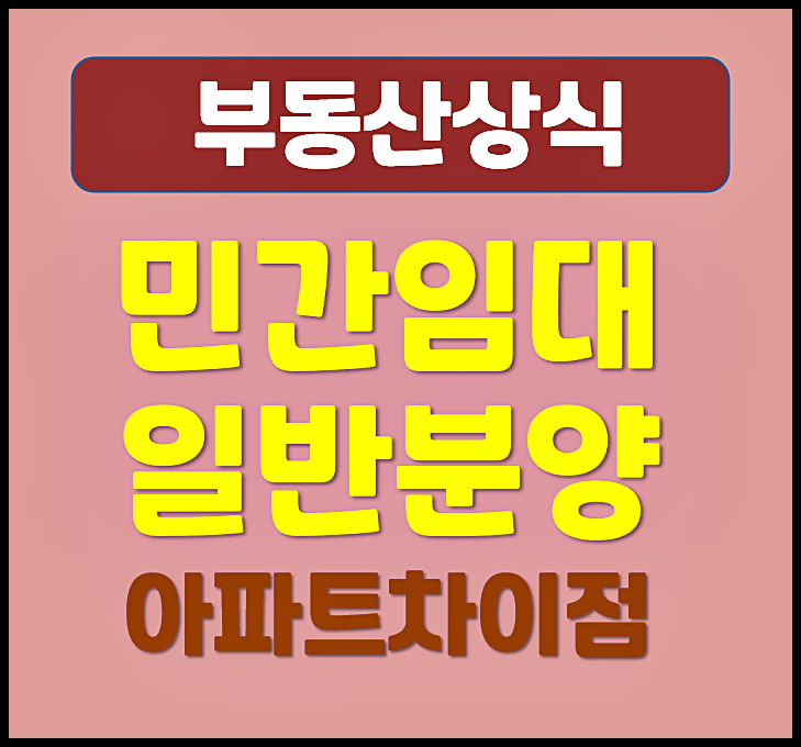  민간임대 아파트 일반분양 아파트 차이점