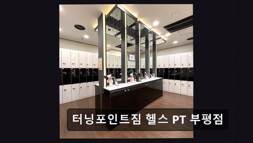 터닝포인트짐 부평점 사진 1