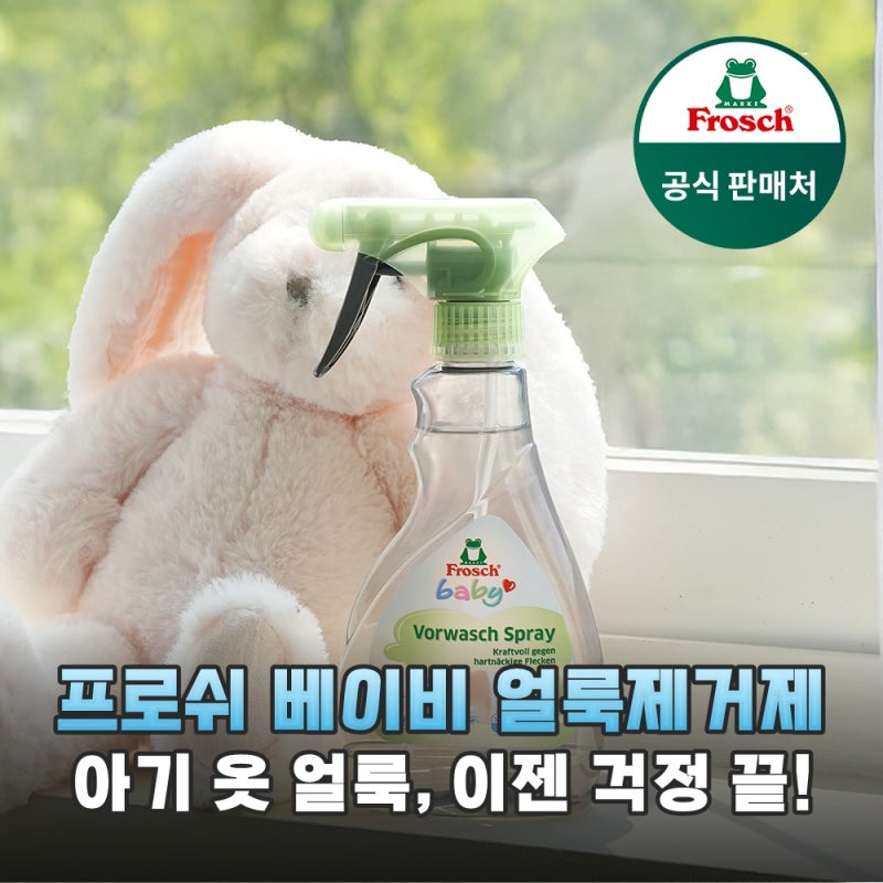아기 옷 얼룩 고민 끝! 프로쉬 베이비 얼룩제거제 하나로 정착한 이유