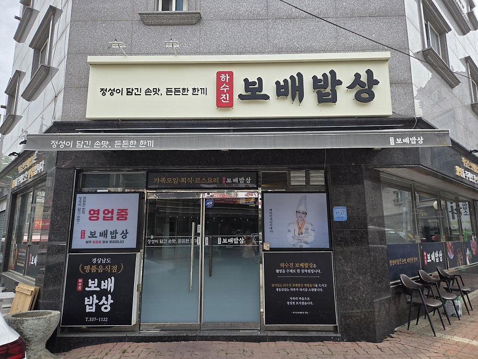 하수진보배밥상 사진 1