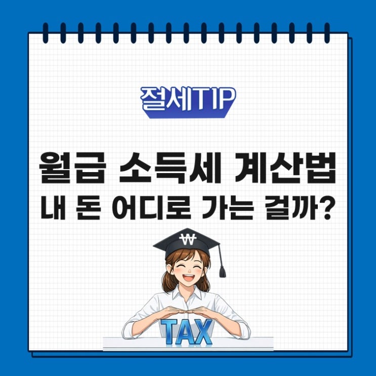  소득세 계산법 완벽 정리! 월급에서 세금 왜 이렇게 빠질까?