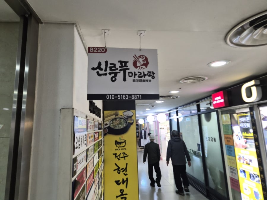 신룽푸마라탕 수서역점 사진 2